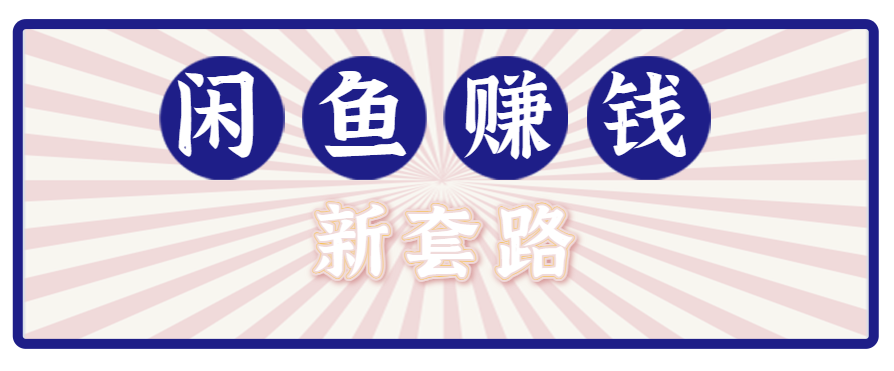 利用闲鱼做拉新新套路！零成本轻松月入1W+，结合网盘实现双重收益。【揭秘】-迦哆网创社