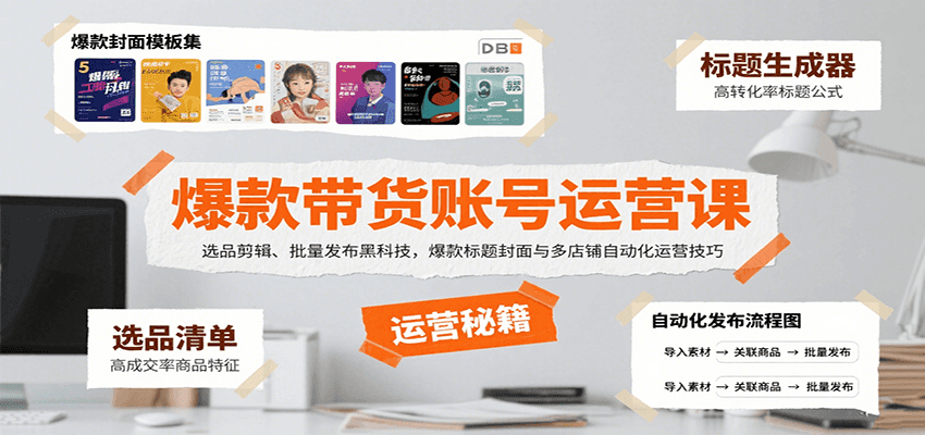 爆款带货账号运营课：选品剪辑、批量发布黑科技，爆款标题封面与多店铺自动化运营技巧-迦哆网创社