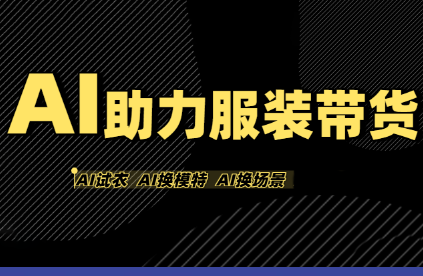 有鱼AI·AI助力服装带货【不出镜、不买样品、不搭建场地、不拍摄】-迦哆网创社