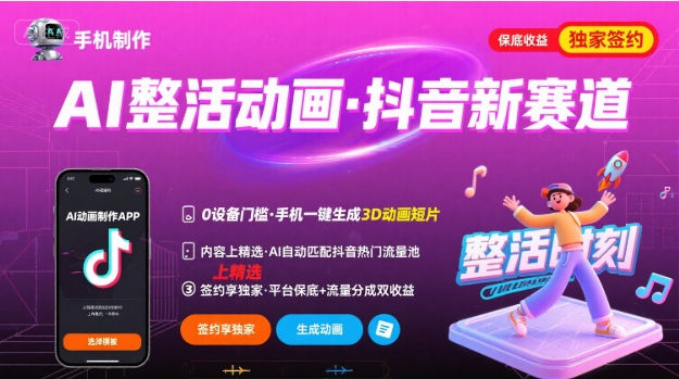 Ai整活动画制作，抖音新赛道，内容可以进精选，签约独家，有手机就行-迦哆网创社
