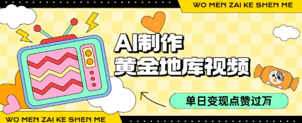 用AI制作黄金地库视频，单日变现1k+，条条点赞过W-迦哆网创社