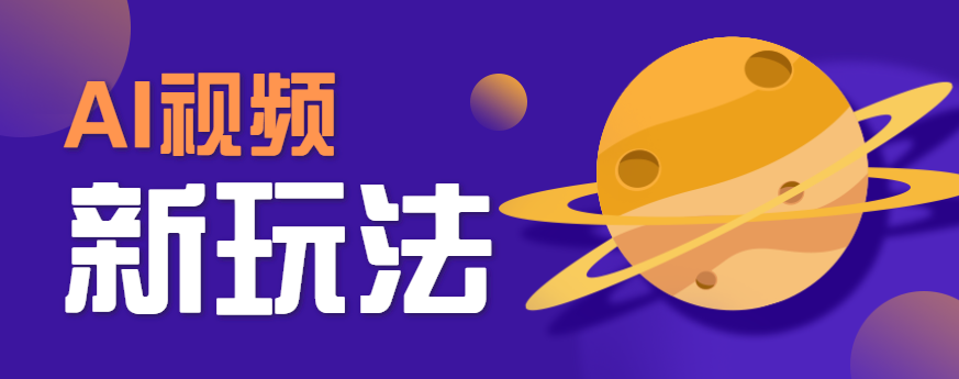 AI短视频新玩法，火爆全网的游戏人物替换电影人物搞怪短视频，轻松爆百万播放！-迦哆网创社