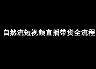 自然流短视频直播带货全流程-抖音电商教程-迦哆网创社