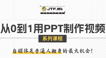 K森动画·从0到1用PPT制作自媒体视频-迦哆网创社
