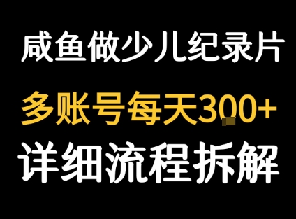 闲鱼卖纪录片1单3块钱  1天几十单-迦哆网创社