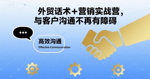 外贸话术+营销实战营，与客户沟通不再有障碍-迦哆网创社