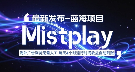 8月中旬新项目Mistplay海外游戏广告，每天自动运行2-4小时无需人工值守，日收益1.5美刀左右 可多开【揭秘】-迦哆网创社