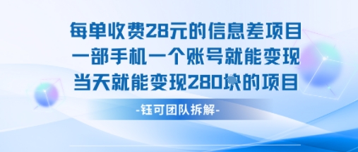 每单收费28米的项目单日能变现280左右 一部手机一个账号就能变现-迦哆网创社