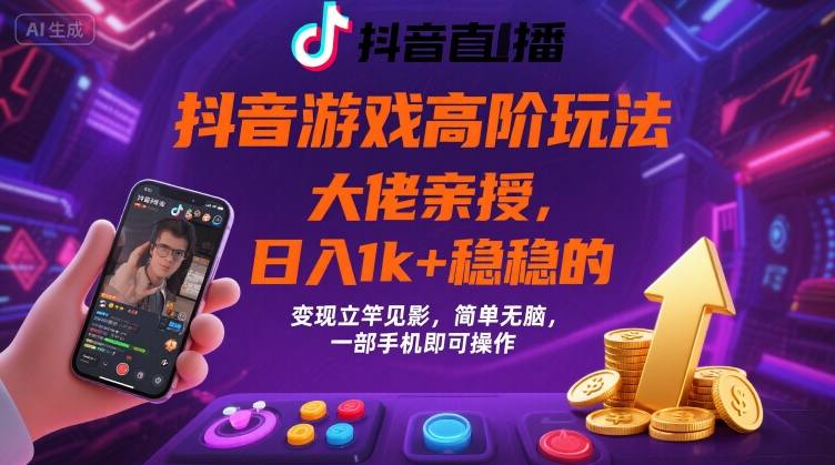 抖音游戏大佬高阶玩法，日入 1k + 稳稳的，变现立竿见影，简单无脑，一部手机即可操作【揭秘】-迦哆网创社