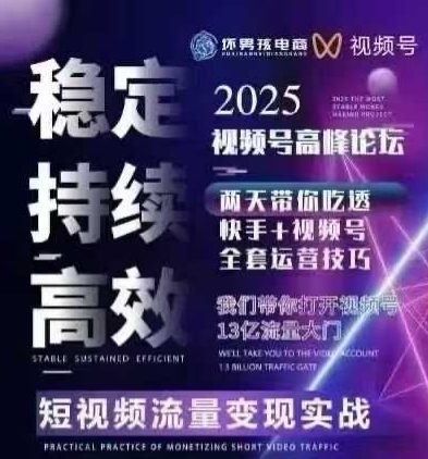 坏男孩电商视频号7月1号线下课，视频号短引、精细化模型打法，三频共振，无人，快手全站精细化运营-迦哆网创社