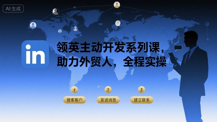 领英主动开发系列课，助力外贸人，全程实操-迦哆网创社
