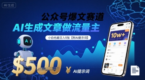 公众号爆文赛道，AI生成文章做流量主，小白也能日入5张【附AI提示词】-迦哆网创社