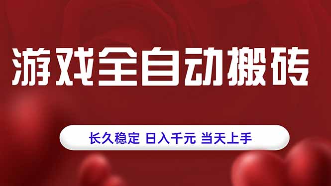 游戏全自动搬砖，长久稳定，日入千元，当天上手！-迦哆网创社
