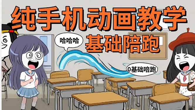 手机沙雕动画：制作流程全解析，爆笑文案创作技巧，基础软件操作指南-迦哆网创社