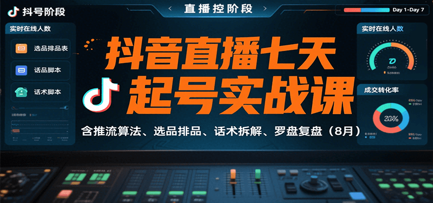 抖音直播七天起号实战课：含推流算法、选品排品、话术拆解、罗盘复盘(8月)-迦哆网创社