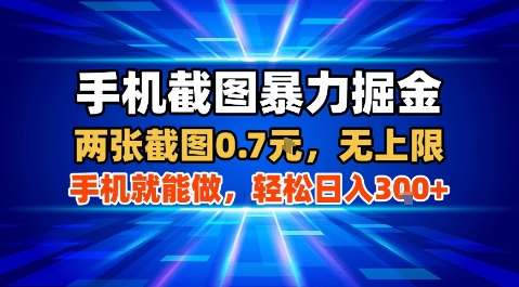 手机截图暴力掘金，两张截图0.7米，一部手机就能做，轻松日入3张+【揭秘】-迦哆网创社