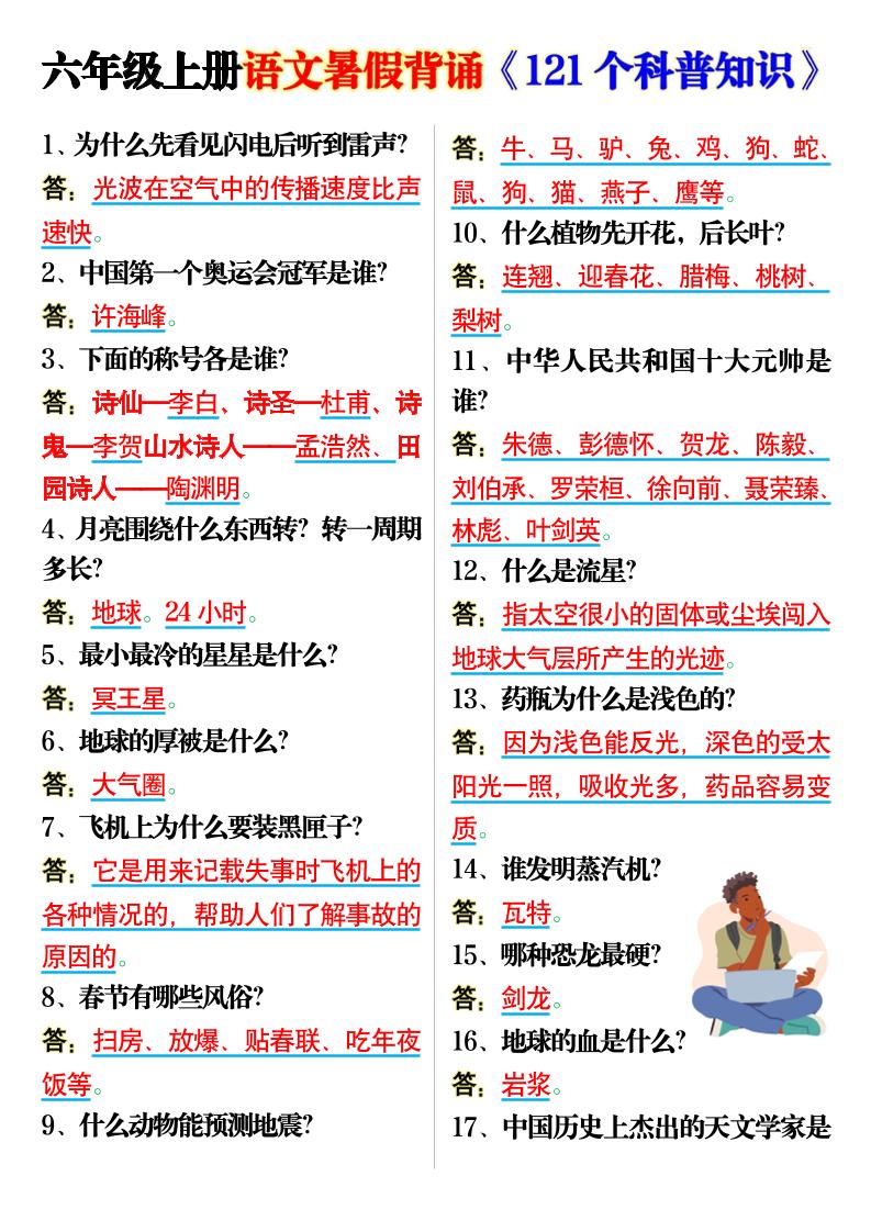 六上语文背诵《121个科普知识》7页-迦哆网创社