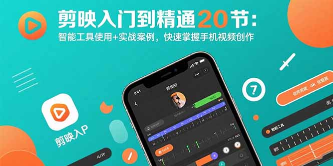 剪映入门到精通20节：智能工具使用+实战案例，快速掌握手机视频创作-迦哆网创社