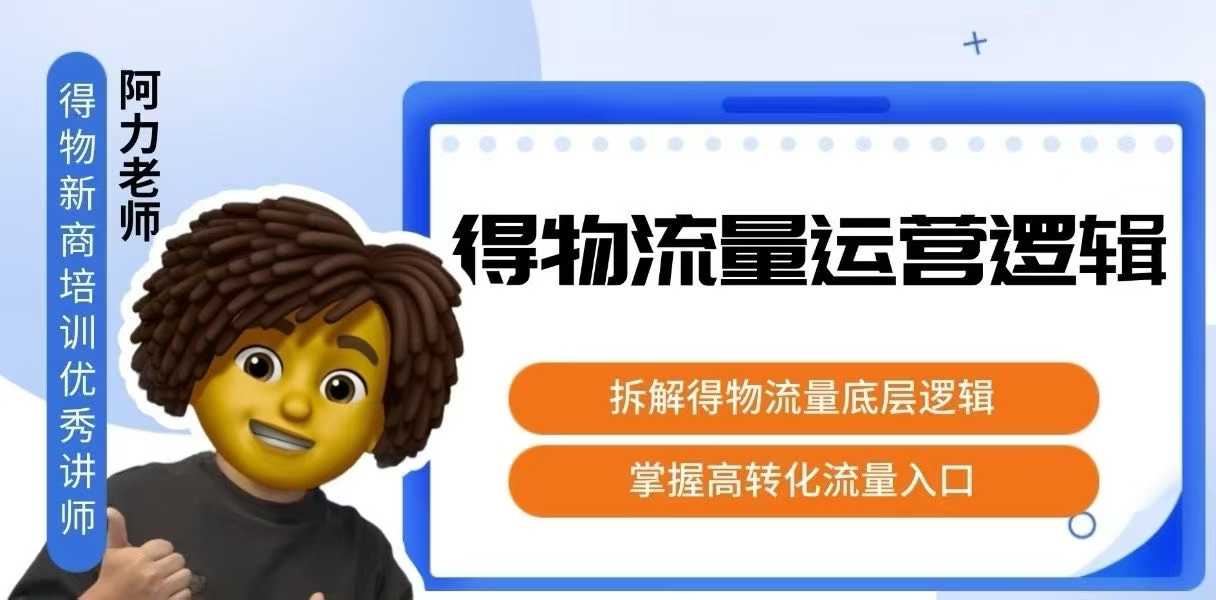得物流量运营逻辑，​拆解得物流量底层逻辑，掌握高转化入口-迦哆网创社