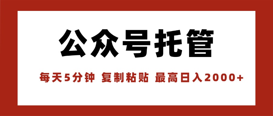 【公众号托管 】我提供文章，你领取发布，每天10分钟，最高躺赚1W-迦哆网创社
