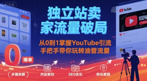 独立站卖家流量破局：从0到1掌握YouTube引流，手把手带你玩转油管流量-迦哆网创社