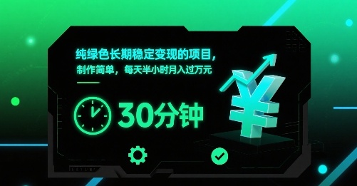 纯绿色长期稳定变现的项目，制作简单，每天半小时月入过1W-迦哆网创社