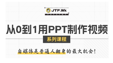 从0到1用PPT制作自媒体视频，带你零基础起步，用PPT打造吸睛自媒体视频-迦哆网创社