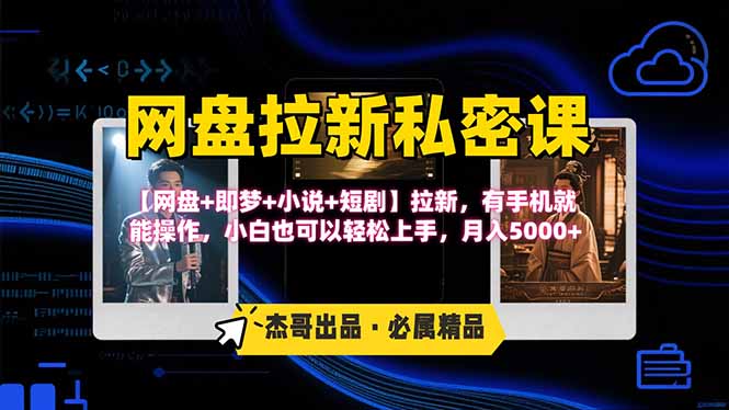 网盘拉新躺赚玩法，【网盘+即梦+小说+短剧】拉新，有手机就能操作…-迦哆网创社