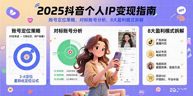 2025抖音个人IP变现指南，账号定位策略，对标账号分析，8大盈利模式拆解-迦哆网创社