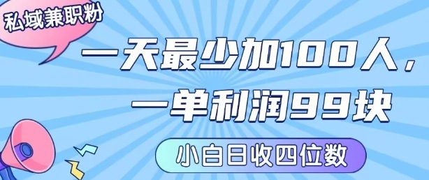 私域兼职粉项目：一天最少加100人，一单利润最少99米 ，新手小白也能每天进账小1k+-迦哆网创社