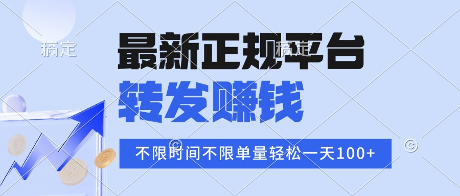 2025年最新正规平台 转发赚钱 不限单量，单价高，一天轻松100+-迦哆网创社