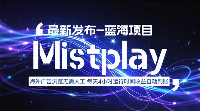 8月中旬新项目Mistplay海外游戏广告，每天自动运行2-4小时无需人工值…-迦哆网创社