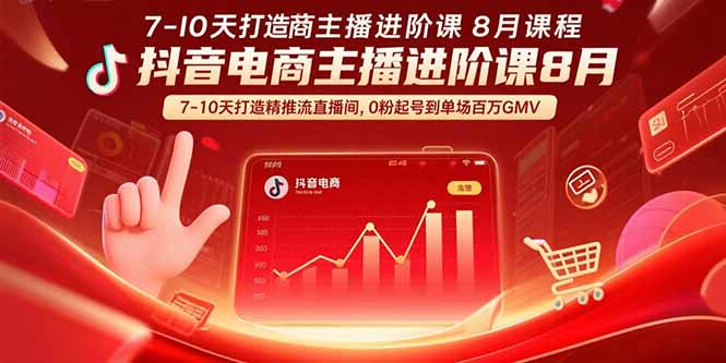 抖音电商主播进阶课8月  7-10天打造精准推流直播间，0粉起号到单场百万GMV-迦哆网创社