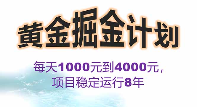2025年最暴力项目“黄金对冲掘金计划”，每日实际收益1K-4K。分公司月…-迦哆网创社