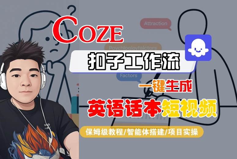 Coze扣子工作流一键生成英语话本短视频，保姆级教程-智能体搭建-项目实操-迦哆网创社