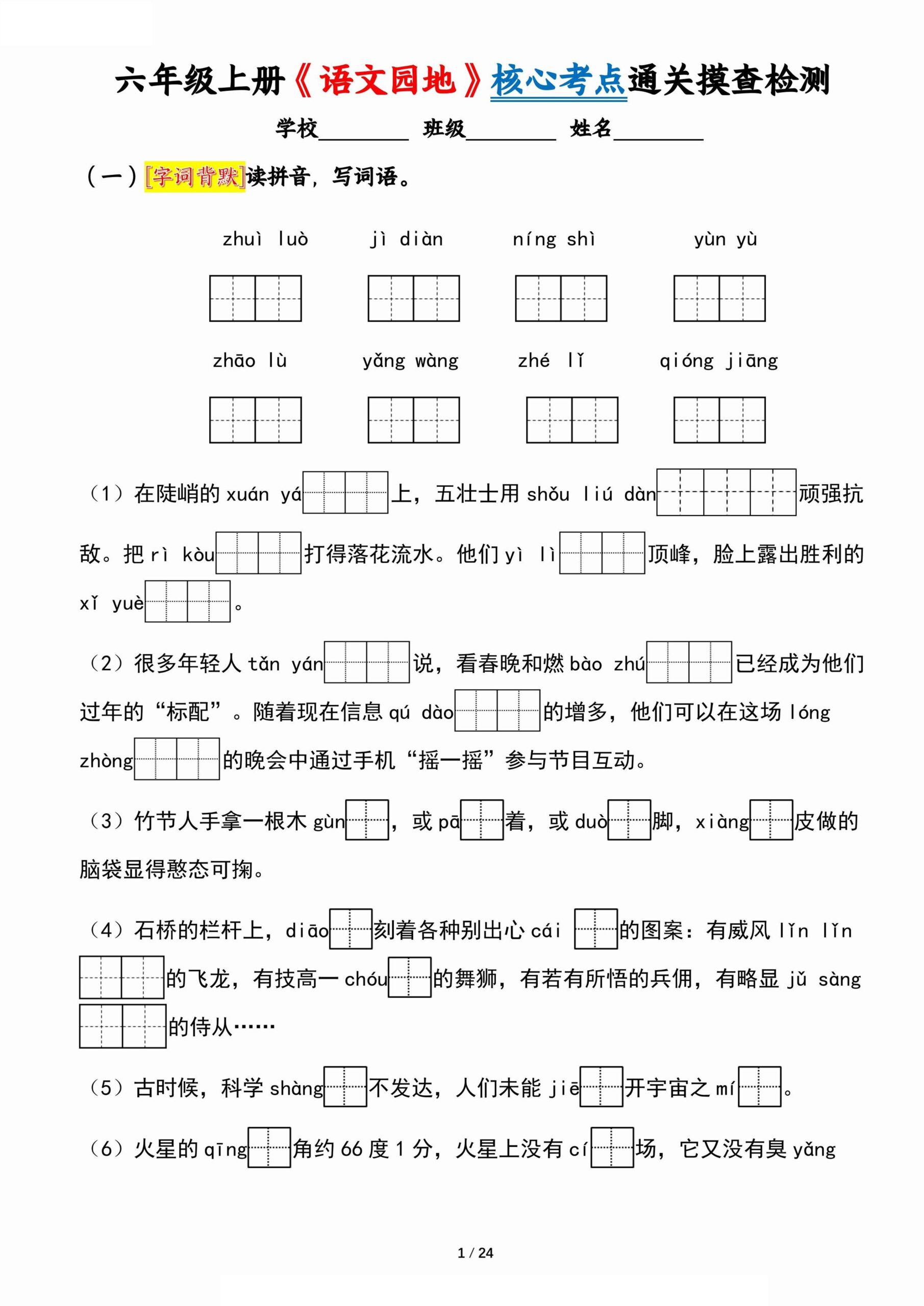 六上《语文园地》核心考点通关摸查检测（含答案24页）-迦哆网创社