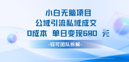 小白无脑项目公域引流私域成交0成本单日变现680米-迦哆网创社