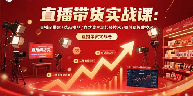 直播带货实战课：直播间搭建/选品排品/自然流三场起号技术/微付费投放技术-迦哆网创社