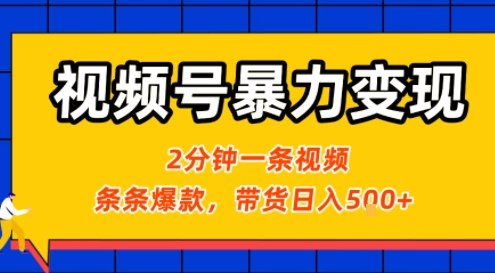 视频号暴力变现玩法，2分钟制作一条治愈风景视频，条条爆款，挂橱窗带货日入5张+，2天起号小白可做-迦哆网创社