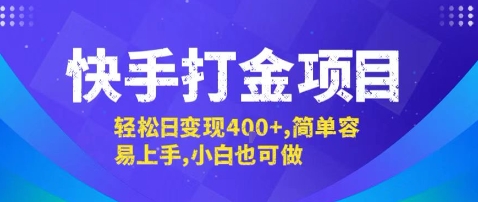 快手打金项目，轻松日变现4张+，简单容易上手，小白也可做【揭秘】-迦哆网创社