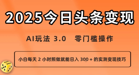 今日头条新玩法：AI玩法 3.0.零门槛操作，小白每天 2 小时照做就能日入3张 + 的实测变现技巧-迦哆网创社