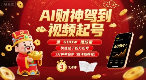AI财神驾到视频起号，爆600W播放量，快速起千粉万粉号，3分钟教会你(附详细教程)-迦哆网创社