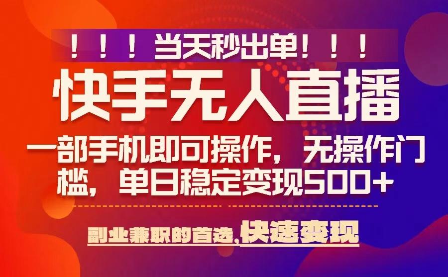当天秒出单，无人直播最新技术，0风控，轻松日入5张+【揭秘】-迦哆网创社