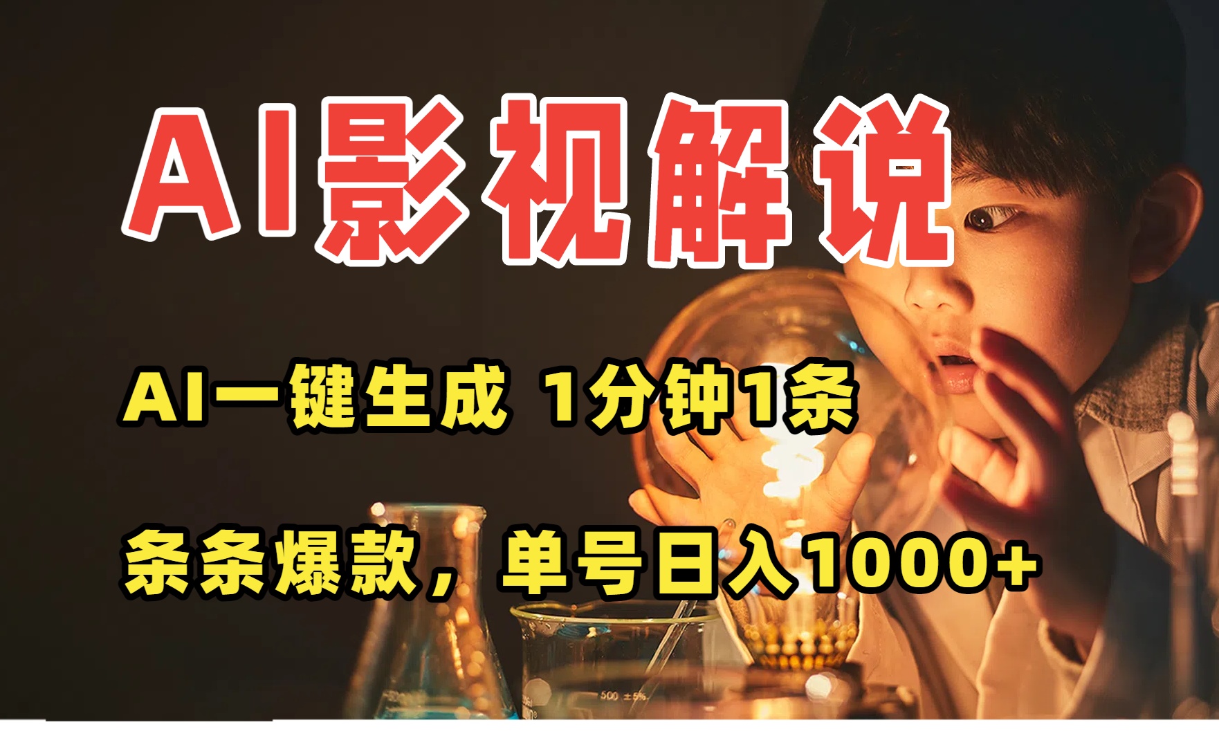 AI一键生成影视解说视频，无需剪辑1分钟1条，条条爆款，多平台变现日入…-迦哆网创社