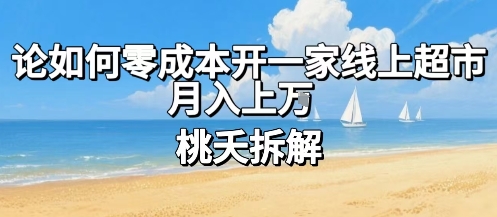 论如何零成本开一家线上超市，月入上W-迦哆网创社