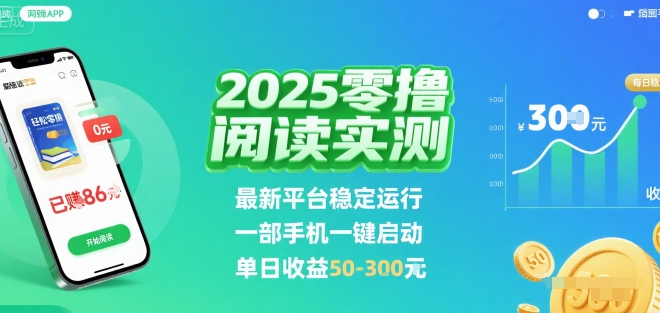 2025实测零撸阅读挂G：最新平台稳定运行，一部手机一键启动，单日收益 50-3张 【揭秘】-迦哆网创社
