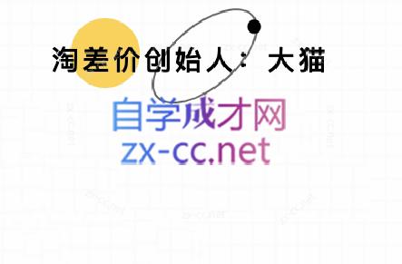 大猫淘差价课程(部分更新8月)-迦哆网创社