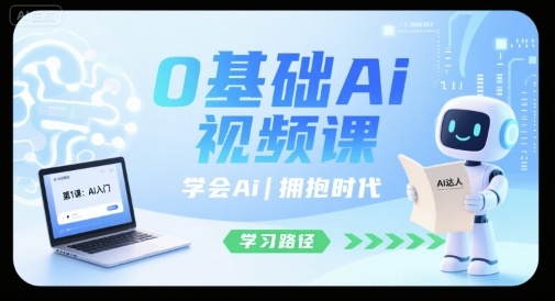 0基础Ai视频课，学会Ai，拥抱时代-迦哆网创社