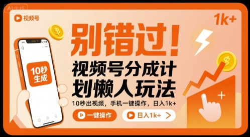 别错过！视频号分成计划懒人玩法，10秒出视频，手机一键操作，日入1k+ 【揭秘】-迦哆网创社