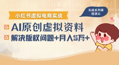 借助AI操作小红书虚拟电商，解决资料版权问题，新手轻松月入1W+-迦哆网创社